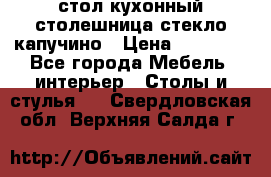 стол кухонный столешница стекло капучино › Цена ­ 12 000 - Все города Мебель, интерьер » Столы и стулья   . Свердловская обл.,Верхняя Салда г.